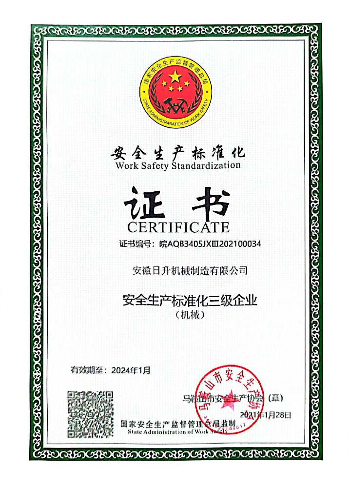 安全生產標準化證書